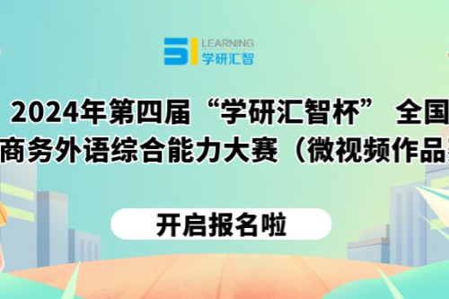 2024年第四届学研汇智杯全国高校商务外语综合能力大赛