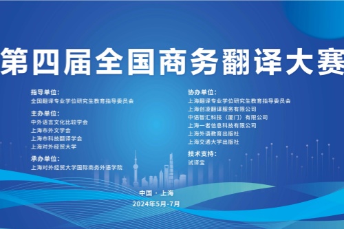 2024年全国商务翻译大赛