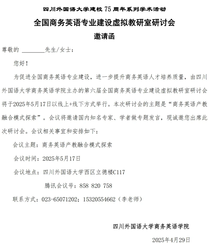 第六届全国商务英语专业建设虚拟教研室研讨会邀请函