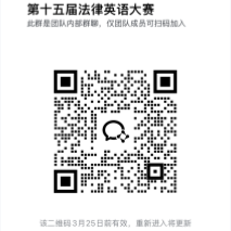 第十五届全国法律英语大赛报名