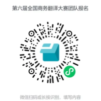 第六届全国商务翻译大赛团体报名