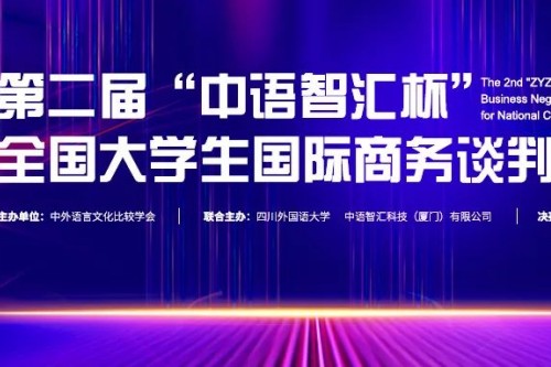 2023年中语智汇杯全国大学生国际商务谈判大赛
