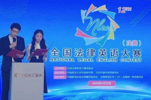 第十二届全国法律英语大赛决赛
