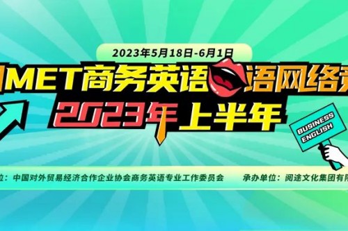 2023上半年全国MET商务英语口语网络竞赛