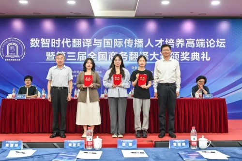 第三届全国商务翻译大赛颁奖典礼